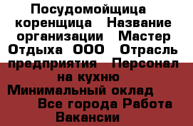 Посудомойщица - коренщица › Название организации ­ Мастер Отдыха, ООО › Отрасль предприятия ­ Персонал на кухню › Минимальный оклад ­ 25 000 - Все города Работа » Вакансии   